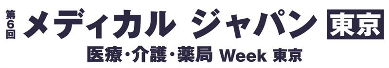 第６回メディカルジャパン東京 医療・介護・薬局 Week東京