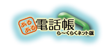 あるある電話帳