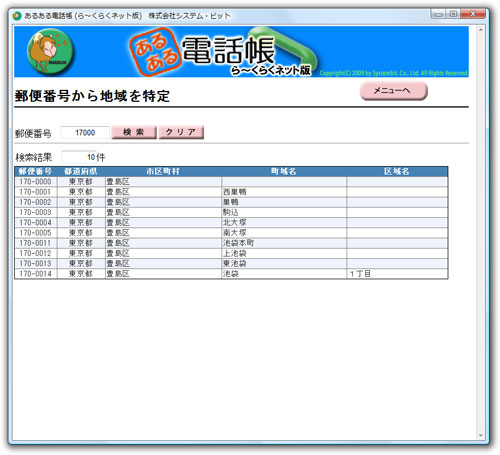 郵便番号正引き検索画面