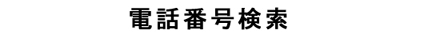 電話番号検索