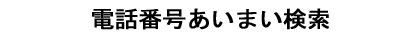 電話番号あいまい検索