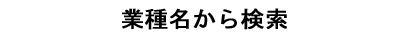 業種検索