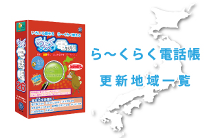 ら～くらく電話帳更新地域一覧